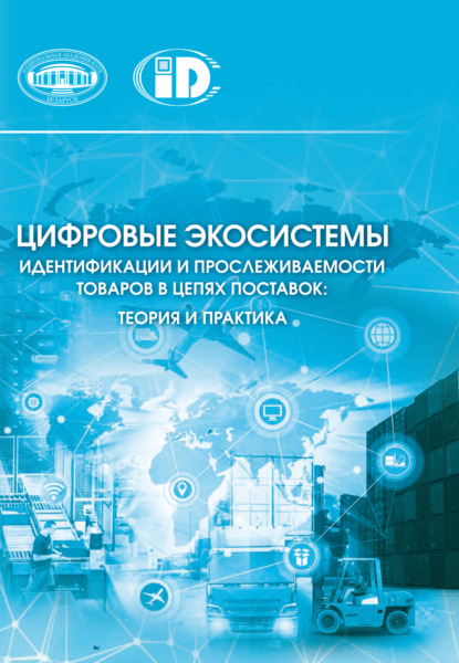 Скачать книгу Цифровые экосистемы идентификации и прослеживаемости товаров в цепях поставок: теория и практика