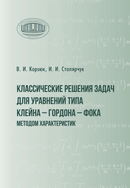 Скачать книгу Классические решения задач для уравнений типа Клейна – Гордона – Фока методом характеристик