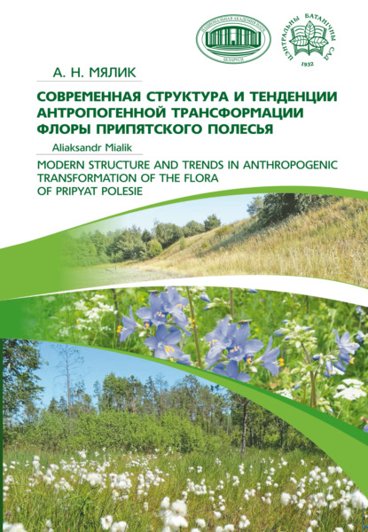 Скачать книгу Современная структура и тенденции антропогенной трансформации флоры Припятского Полесья