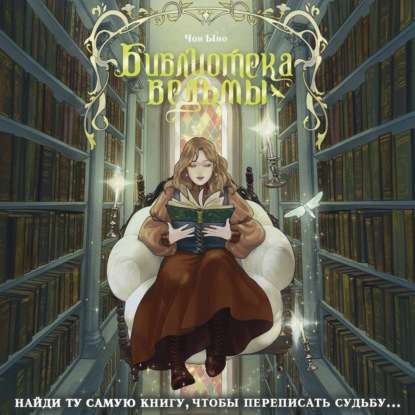 Скачать книгу Библиотека ведьмы