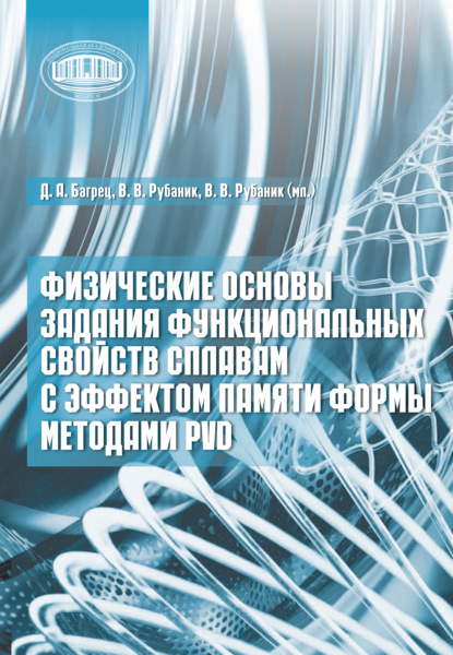 Скачать книгу Физические основы задания функциональных свойств сплавам с эффектом памяти формы методами PVD