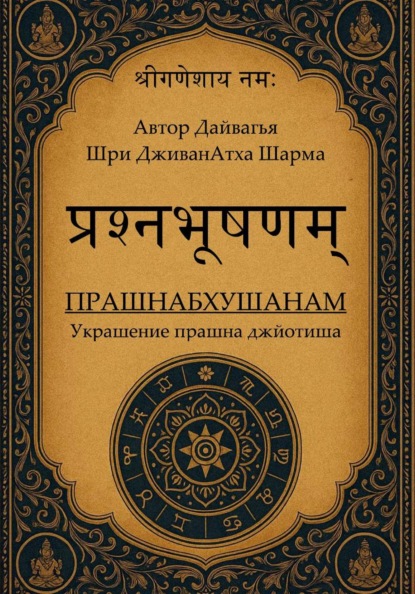 Скачать книгу Прашнабхушанам Украшение прашна джйотиша