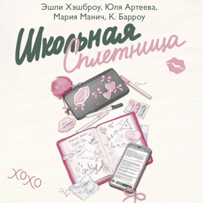 Скачать книгу Школьная сплетница