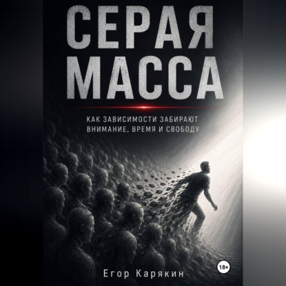 Скачать книгу Серая масса