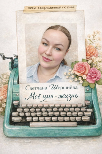 Скачать книгу Моё имя – жизнь
