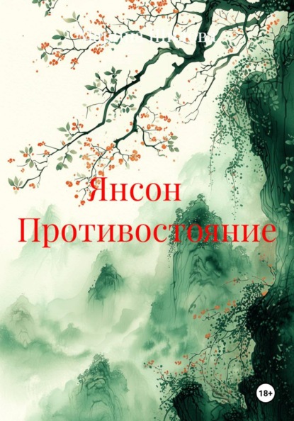 Скачать книгу Янсон    Противостояние