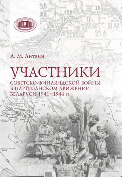 Скачать книгу Участники Советско-финляндской войны в партизанском движении Беларуси 1941‒1944 гг.