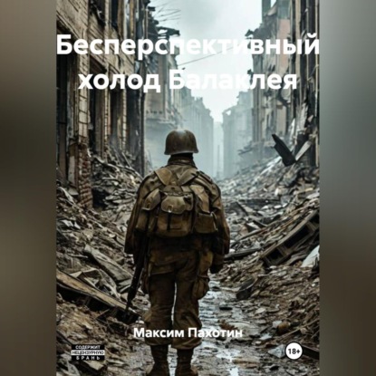 Скачать книгу Бесперспективный холод Балаклея