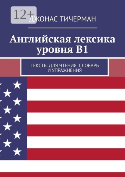 Скачать книгу Английская лексика уровня B1. Тексты для чтения, словарь и упражнения