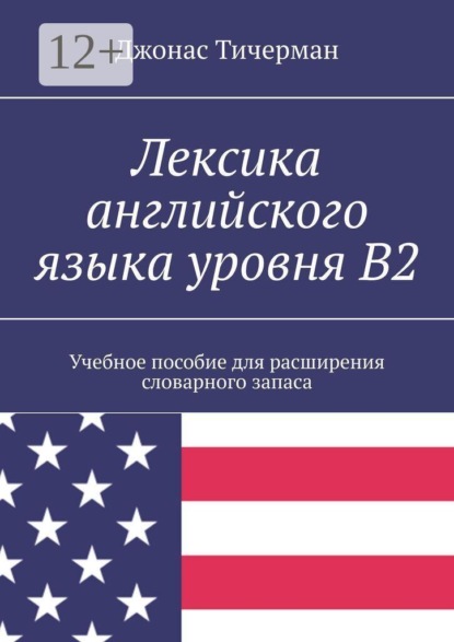 Скачать книгу Лексика английского языка уровня B2. Учебное пособие для расширения словарного запаса