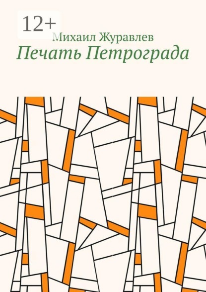 Скачать книгу Печать Петрограда