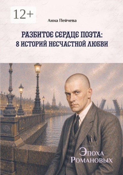 Скачать книгу Разбитое сердце поэта: 8 историй несчастной любви. Серия «Эпоха Романовых»