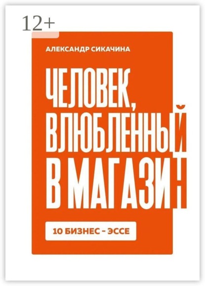 Скачать книгу Человек, влюблённый в магазин