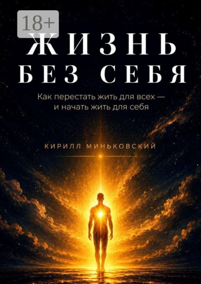 Скачать книгу Жизнь без себя. Как перестать жить для всех — и начать жить для себя