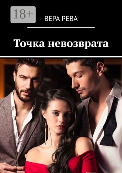 Скачать книгу Точка невозврата