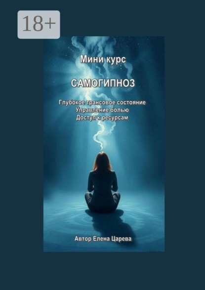 Скачать книгу Миникурс. Самогипноз