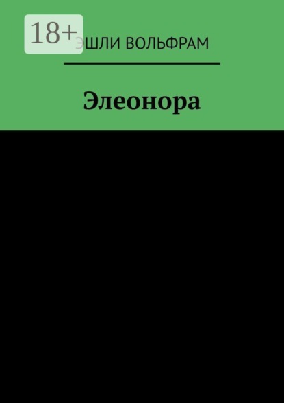 Скачать книгу Элеонора