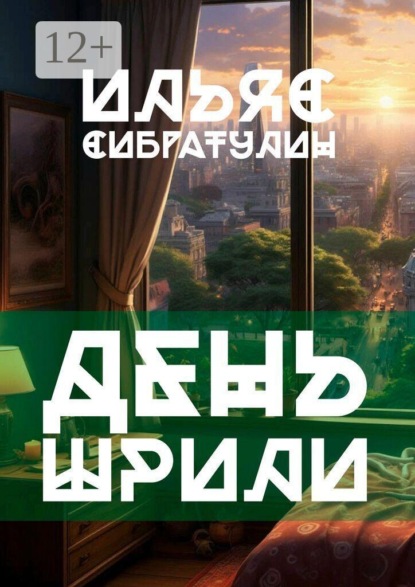 Скачать книгу День Шрили