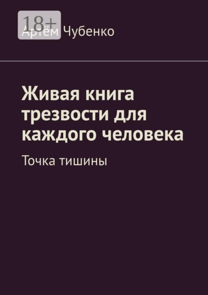 Скачать книгу Живая книга трезвости для каждого человека. Точка тишины