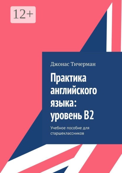 Скачать книгу Практика английского языка: уровень B2. Учебное пособие для старшеклассников