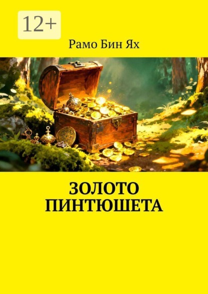 Скачать книгу Золото Пинтюшета
