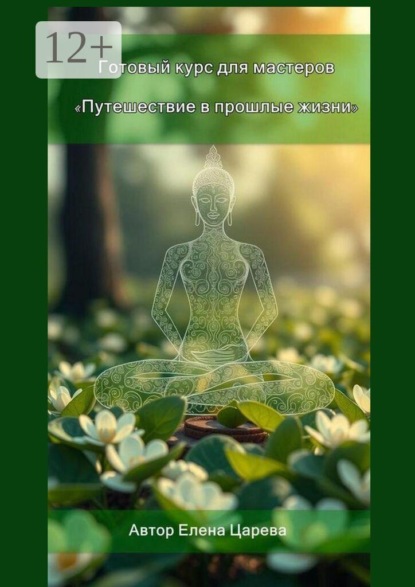 Скачать книгу Путешествие в прошлые жизни. Готовый курс для мастеров