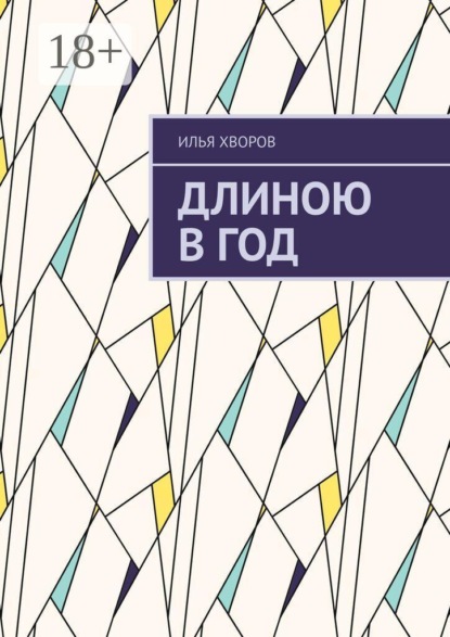 Скачать книгу Длиною в год
