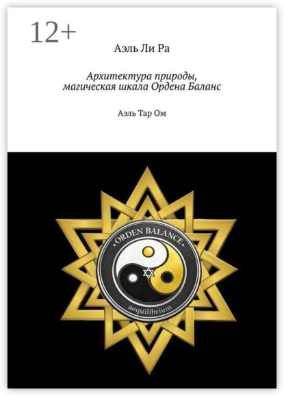 Скачать книгу Архитектура природы, магическая шкала Ордена Баланс. Аэль Тар Ом