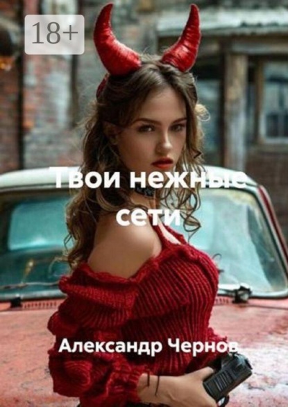 Скачать книгу Твои нежные сети