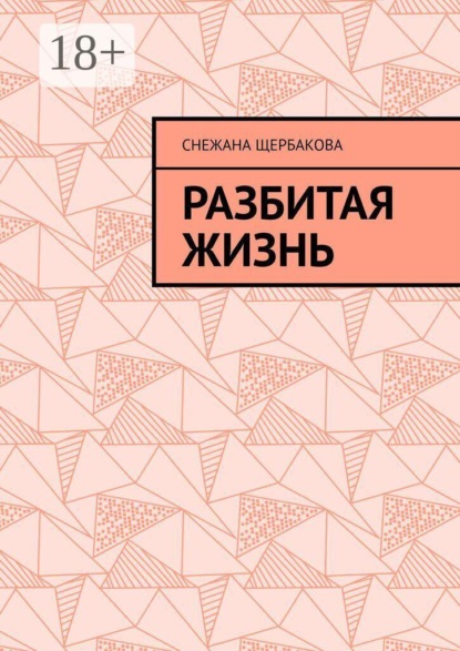 Скачать книгу Разбитая жизнь