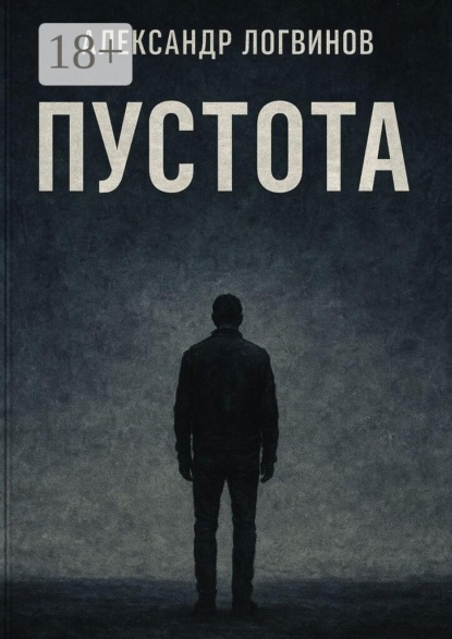 Скачать книгу Пустота