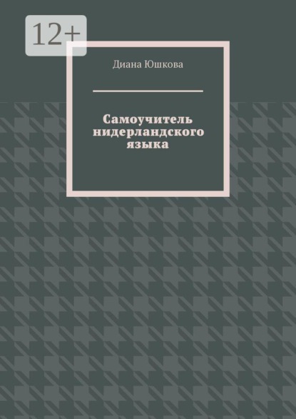 Скачать книгу Самоучитель нидерландского языка