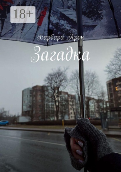 Скачать книгу Загадка