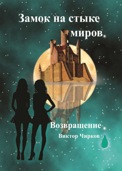 Скачать книгу Возвращение