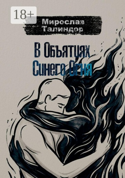 Скачать книгу В объятиях синего огня