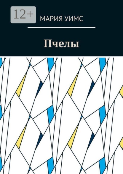 Скачать книгу Пчелы
