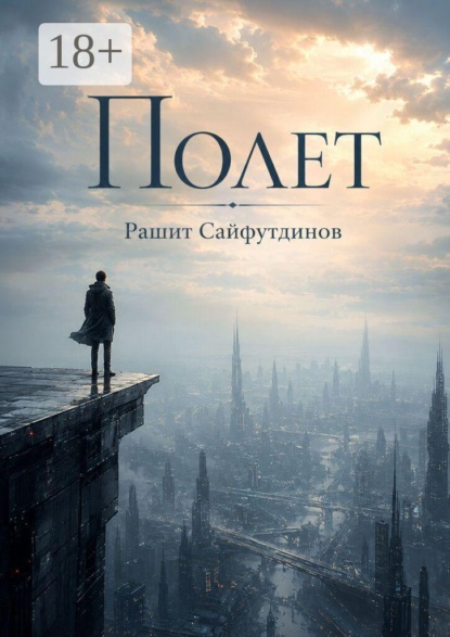 Скачать книгу Полет