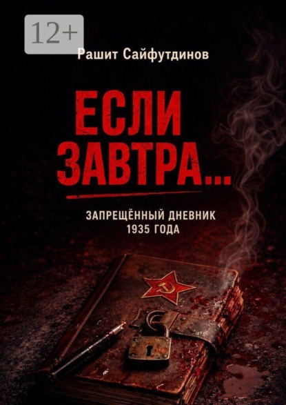 Скачать книгу Если завтра