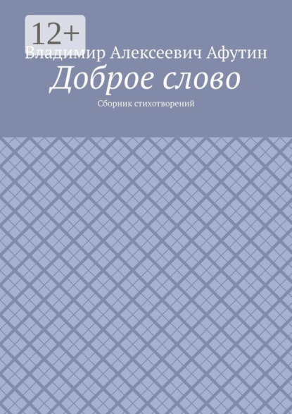 Скачать книгу Доброе слово. Сборник стихотворений