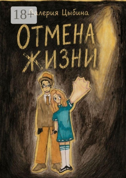 Скачать книгу Отмена жизни