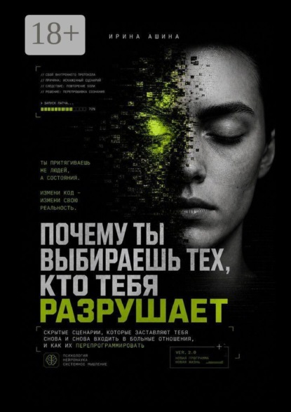 Скачать книгу Почему ты выбираешь тех, кто тебя разрушает. Скрытые сценарии, которые заставляют тебя снова и снова входить в больные отношения, и как их перепрограммировать