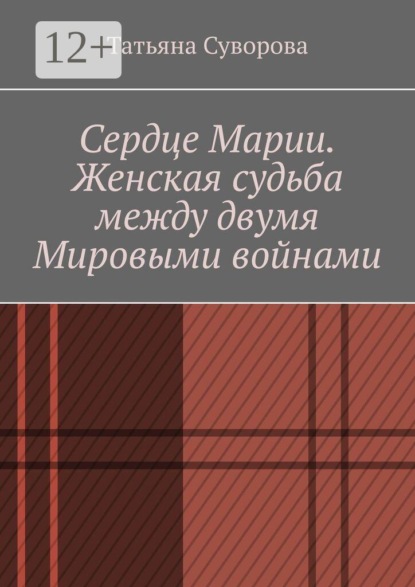 Скачать книгу Сердце Марии. Женская судьба между двумя мировыми войнами