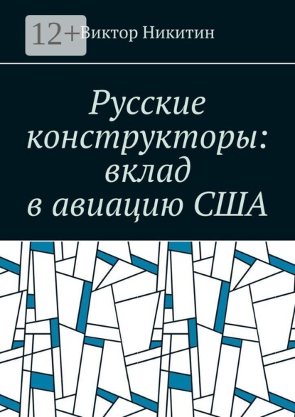 Скачать книгу Русские конструкторы: вклад в авиацию США