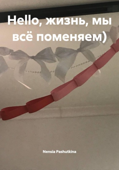 Скачать книгу Hello, жизнь, мы всё поменяем)