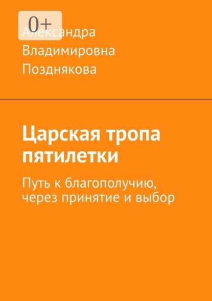 Царская тропа пятилетки. Путь к благополучию, через принятие и выбор