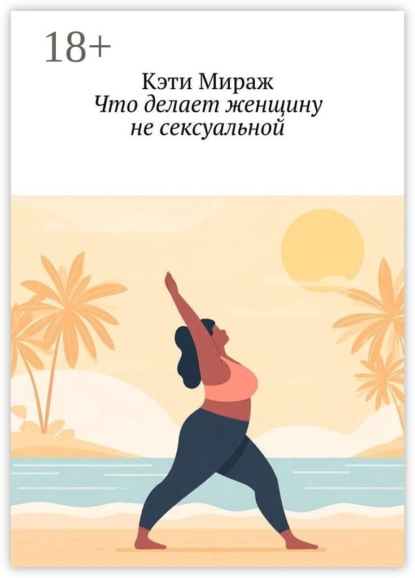 Скачать книгу Что делает женщину не сексуальной