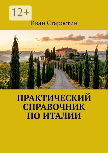 Скачать книгу Практический справочник по Италии