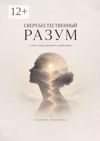 Скачать книгу Сверхъестественный разум — сила подсознания в действии. Как подсознание управляет решениями, страхами и интуицией