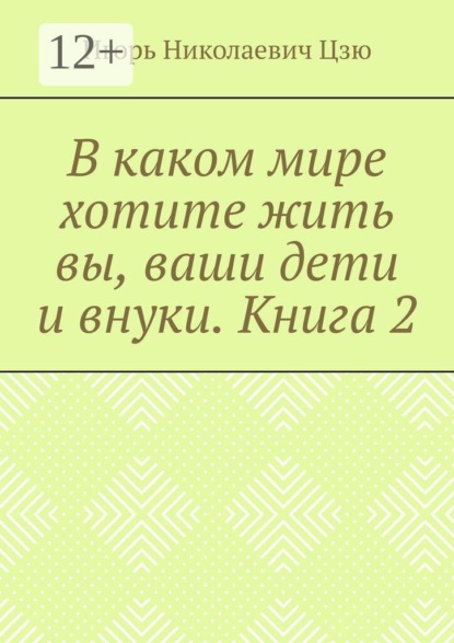 Скачать книгу В каком мире хотите жить вы, ваши дети и внуки. Книга 2