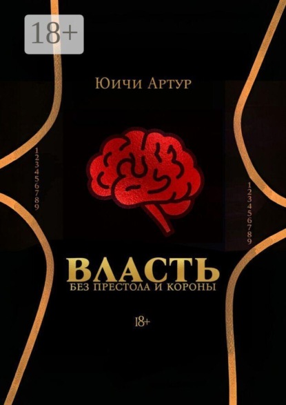 Власть без престола и короны